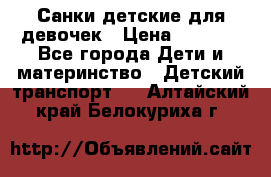 Санки детские для девочек › Цена ­ 2 000 - Все города Дети и материнство » Детский транспорт   . Алтайский край,Белокуриха г.